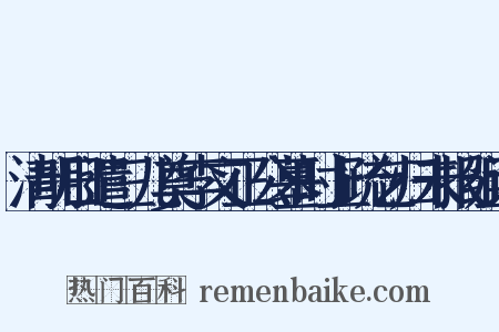 清明日遣三儿奠李文正公墓时上疏乞归未报组词是什么意思的图片